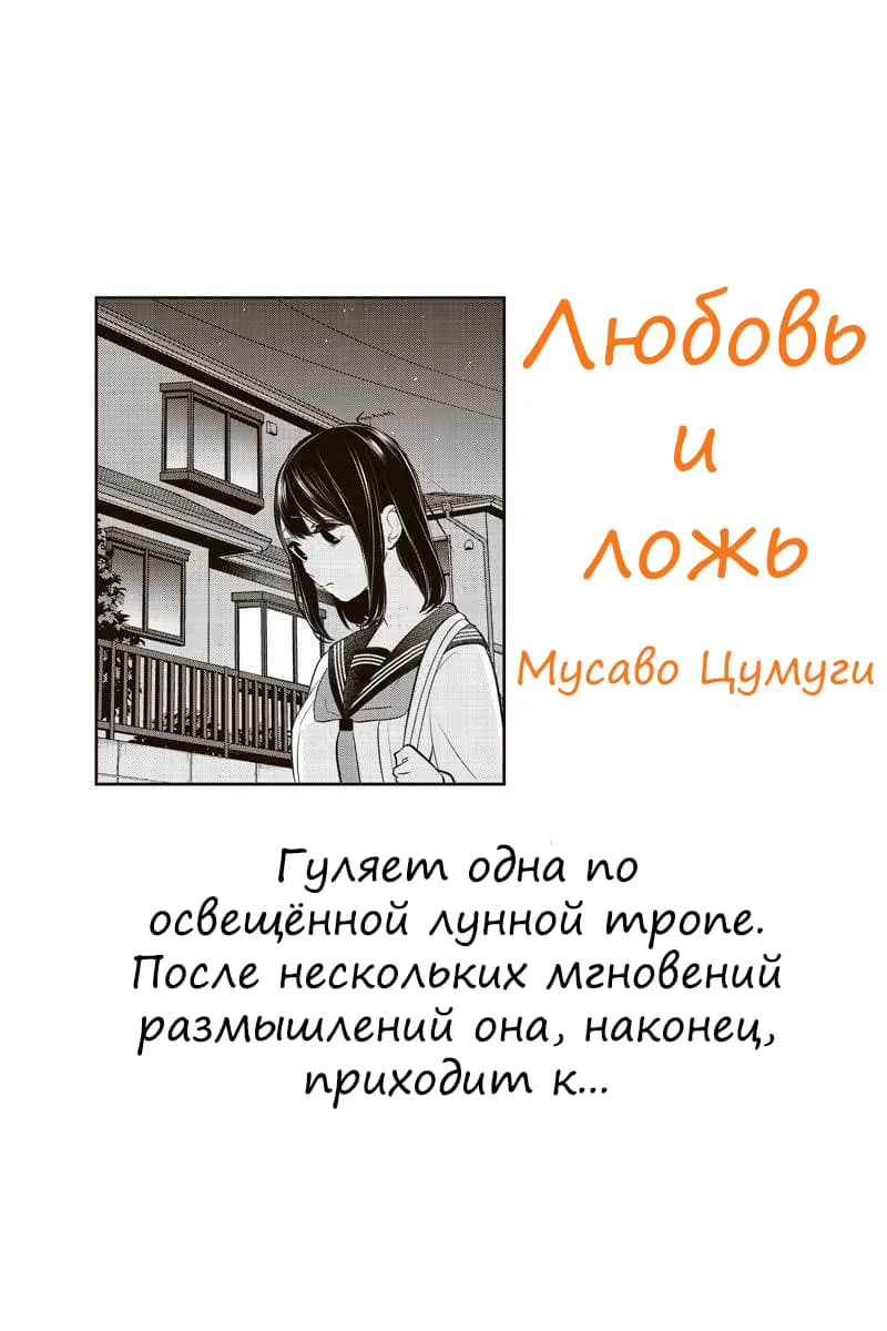 Любовь и ложь — Глава 262, страница 1