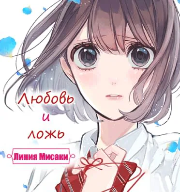 Любовь и ложь — Глава 286, страница 1