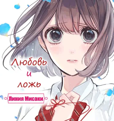 Любовь и ложь — Глава 287, страница 1