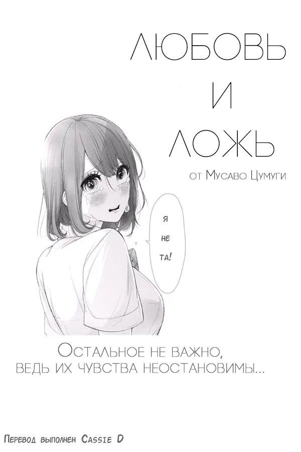 Любовь и ложь — Глава 76, страница 1