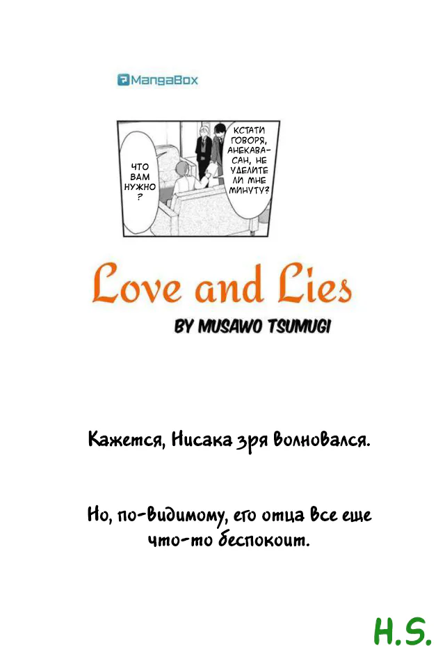 Любовь и ложь — Глава 133, страница 1