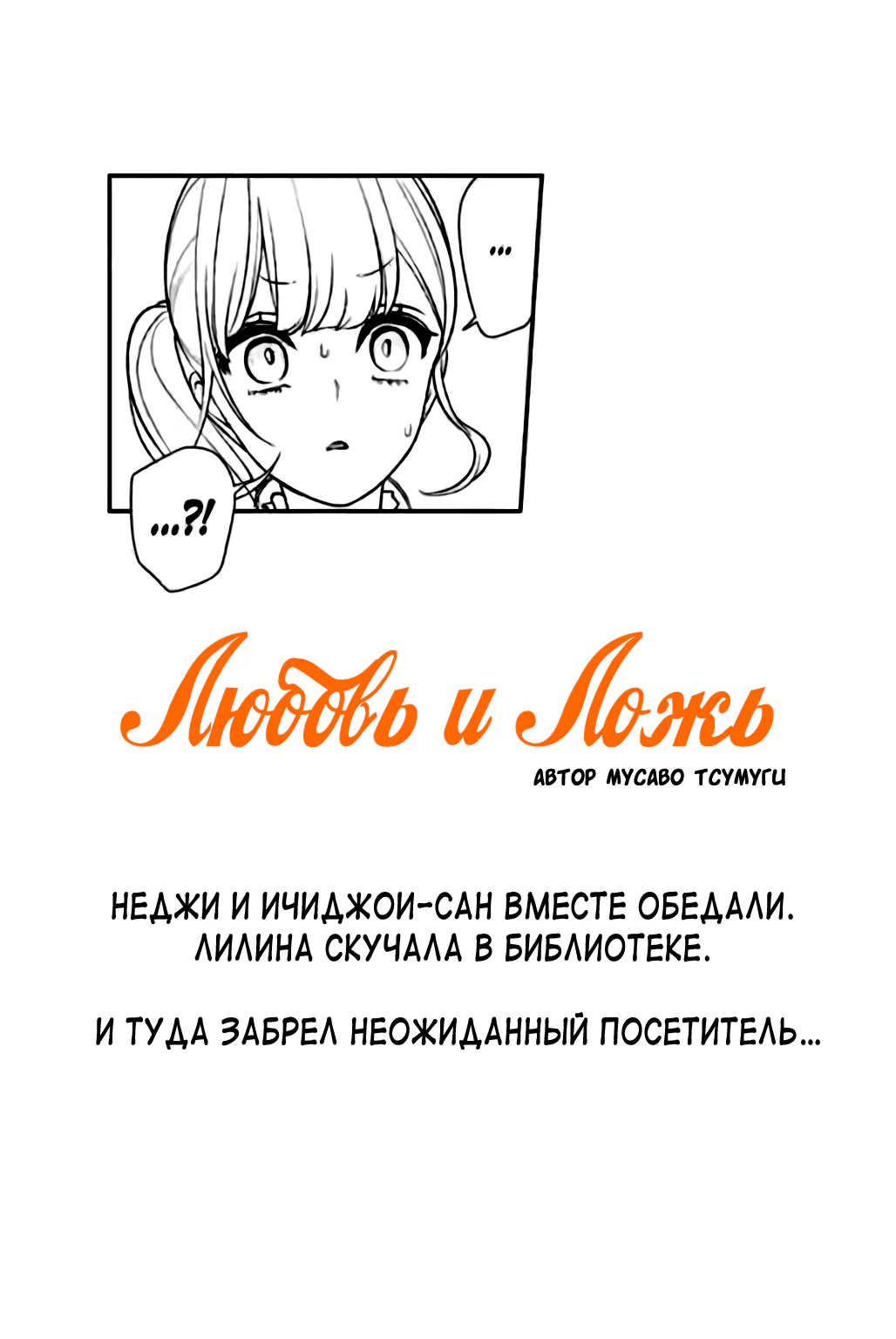 Любовь и ложь — Глава 153, страница 1