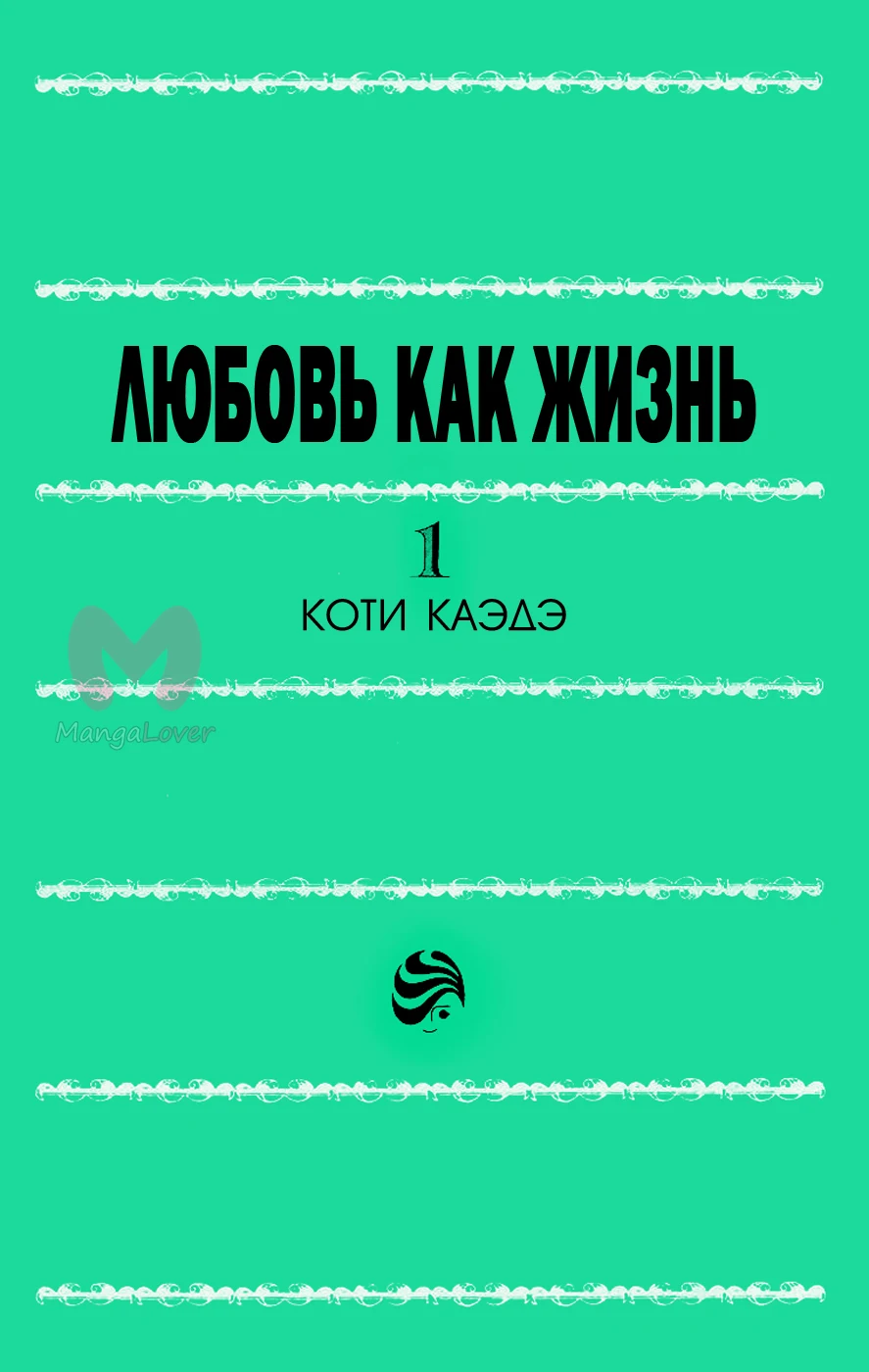 Любовь как жизнь — Глава 1, страница 3
