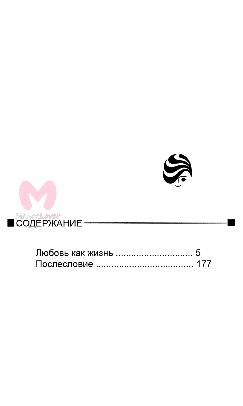 Любовь как жизнь — Глава 1, страница 5