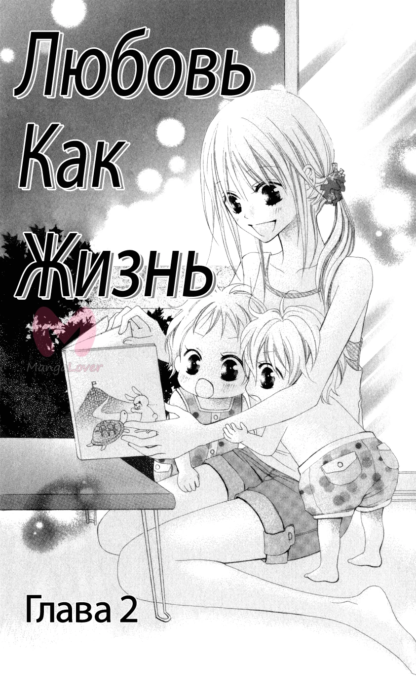 Любовь как жизнь — Глава 2, страница 3