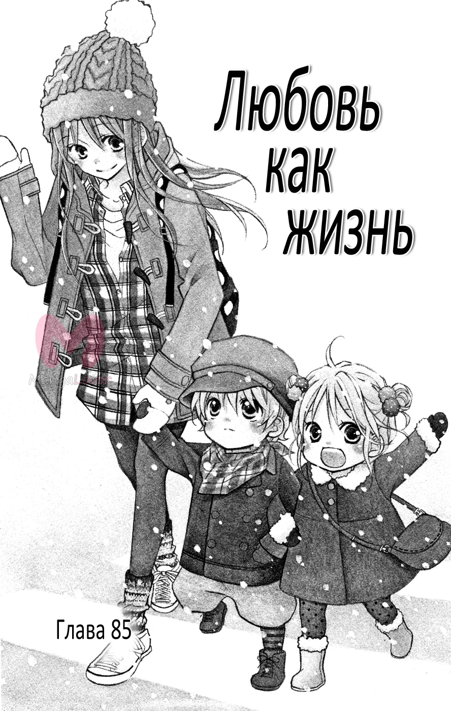 Любовь как жизнь — Глава 85, страница 5