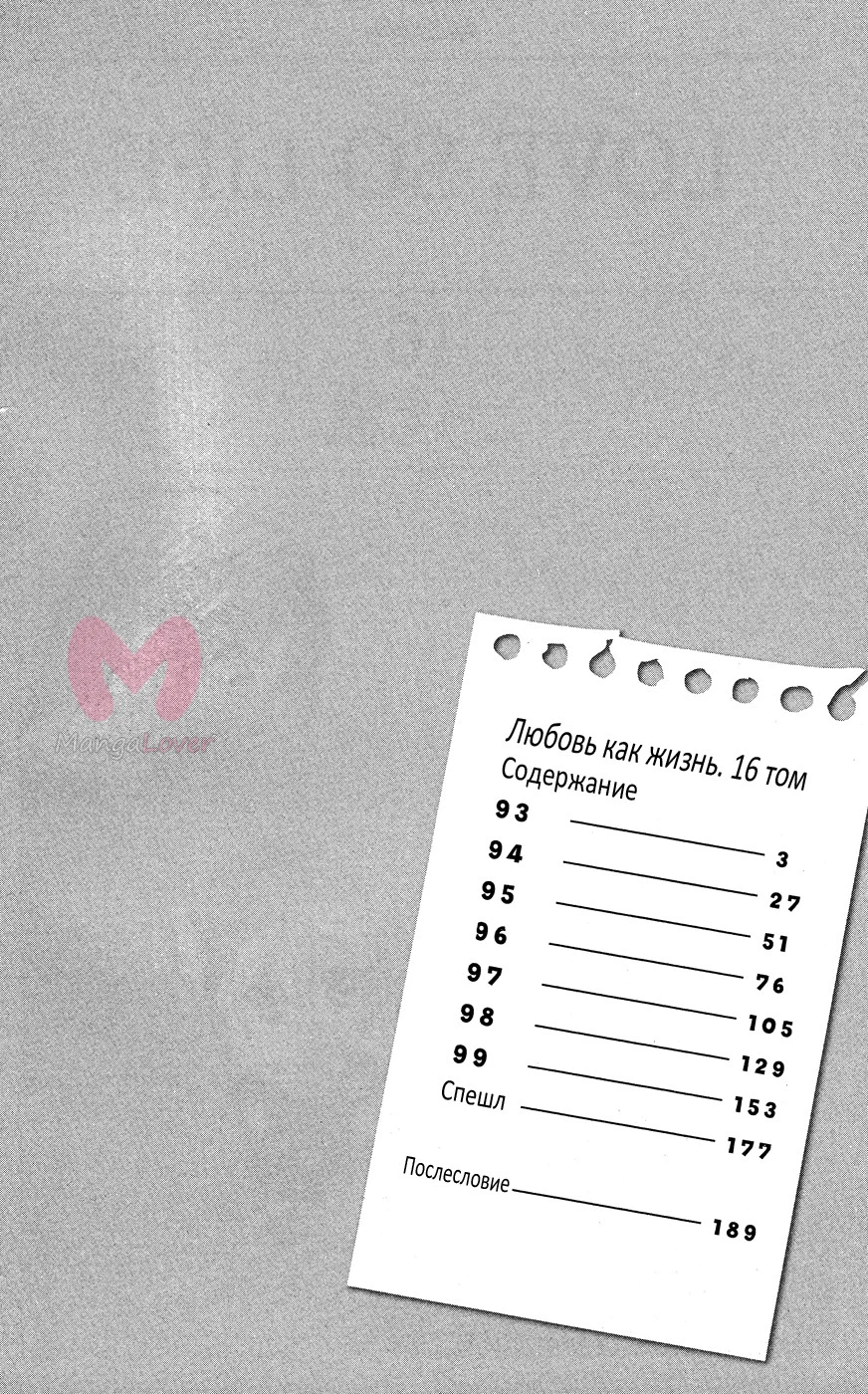Любовь как жизнь — Глава 93, страница 3
