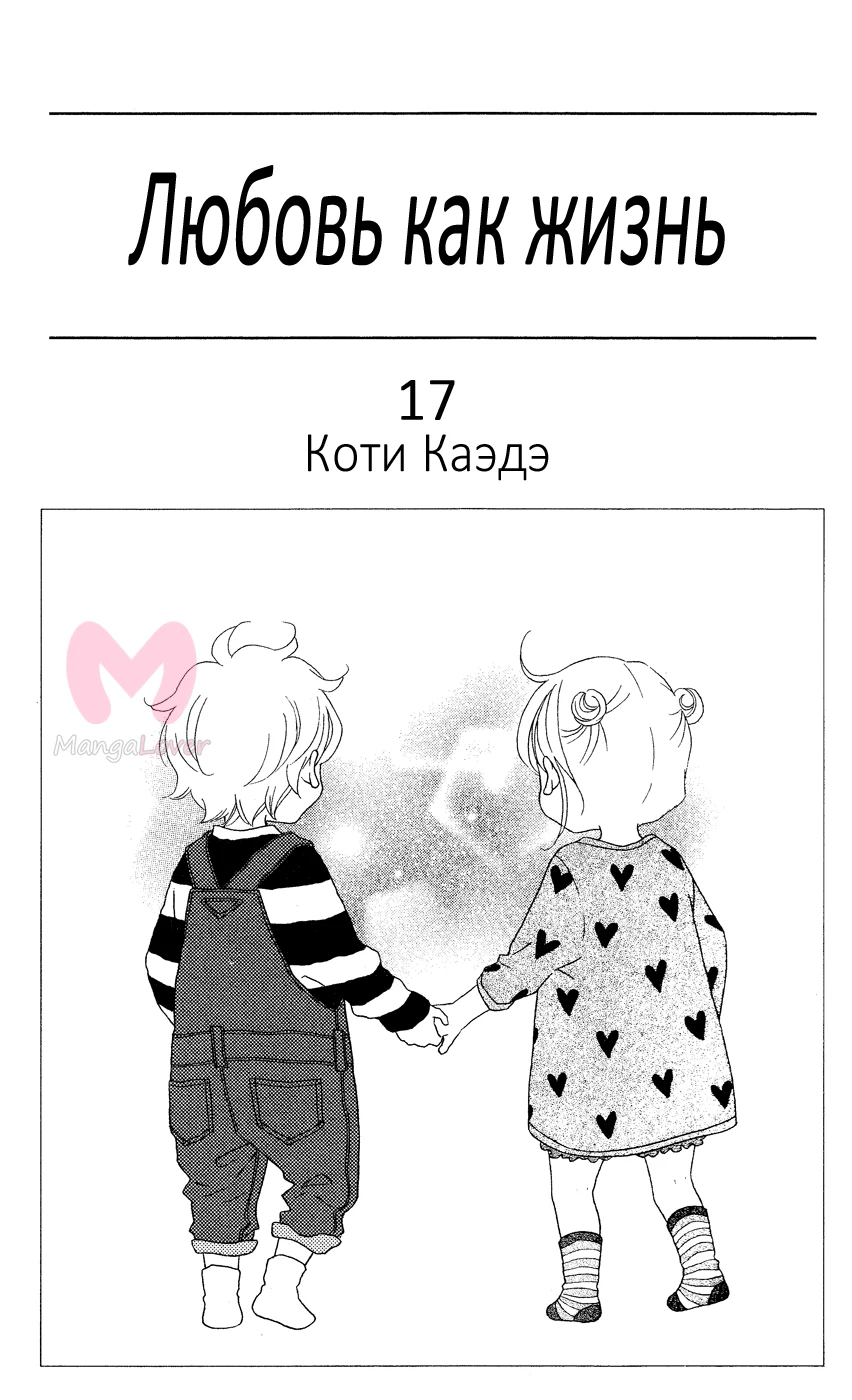 Любовь как жизнь — Глава 100, страница 3