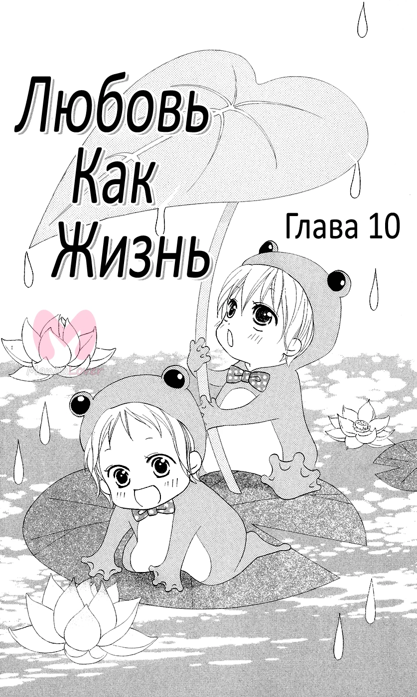 Любовь как жизнь — Глава 10, страница 1
