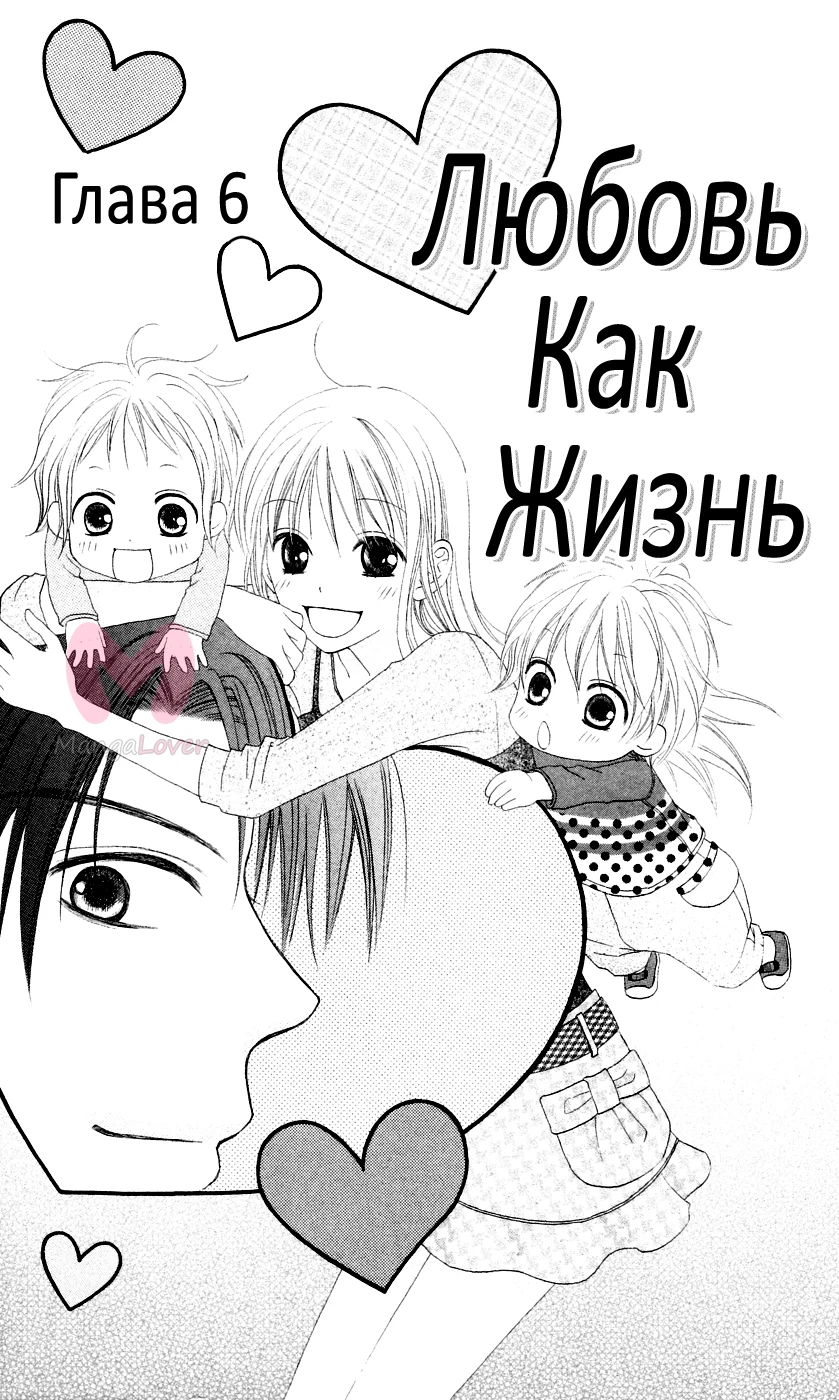 Любовь как жизнь — Глава 6, страница 1