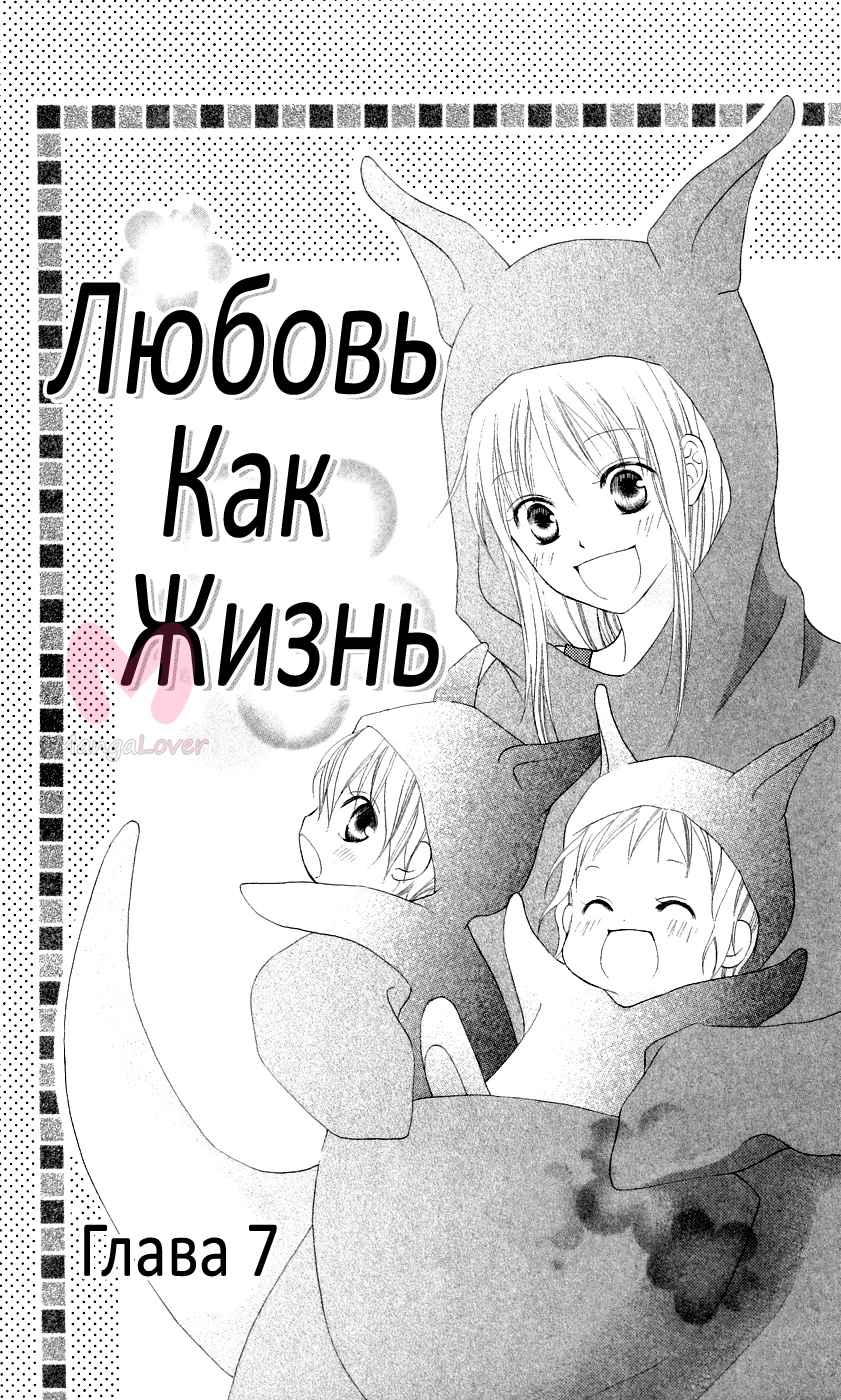 Любовь как жизнь — Глава 7, страница 1