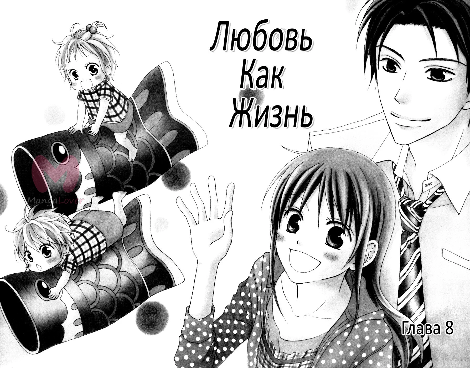 Любовь как жизнь — Глава 8, страница 1