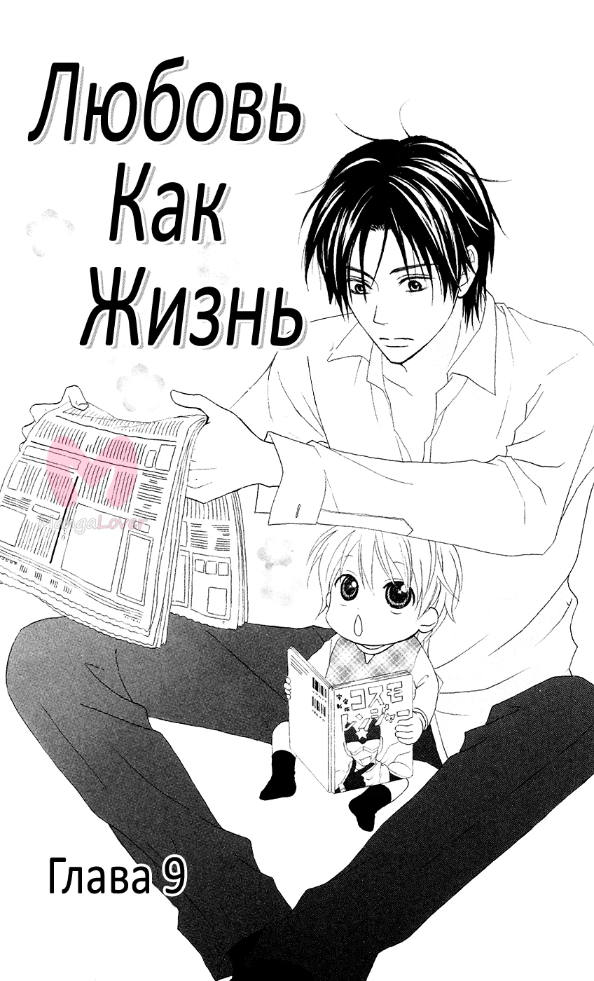Любовь как жизнь — Глава 9, страница 1