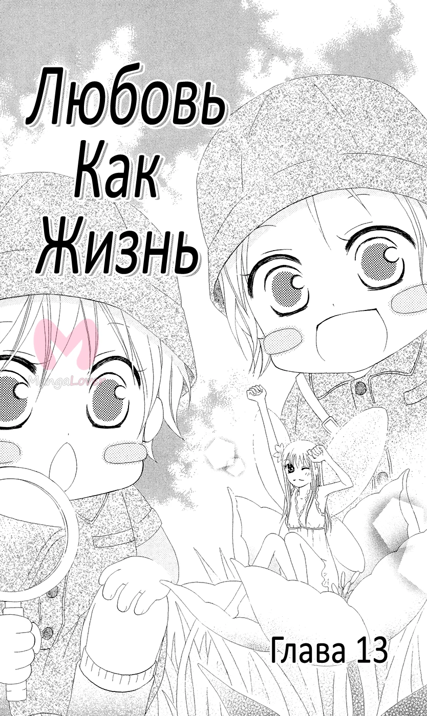 Любовь как жизнь — Глава 13, страница 1