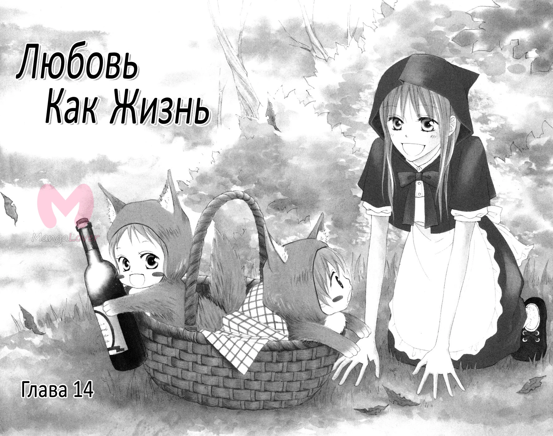 Любовь как жизнь — Глава 14, страница 1