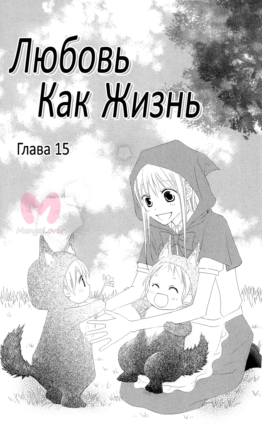 Любовь как жизнь — Глава 15, страница 1