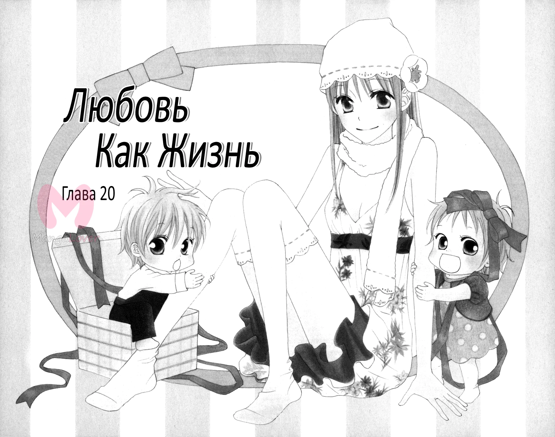 Любовь как жизнь — Глава 20, страница 1
