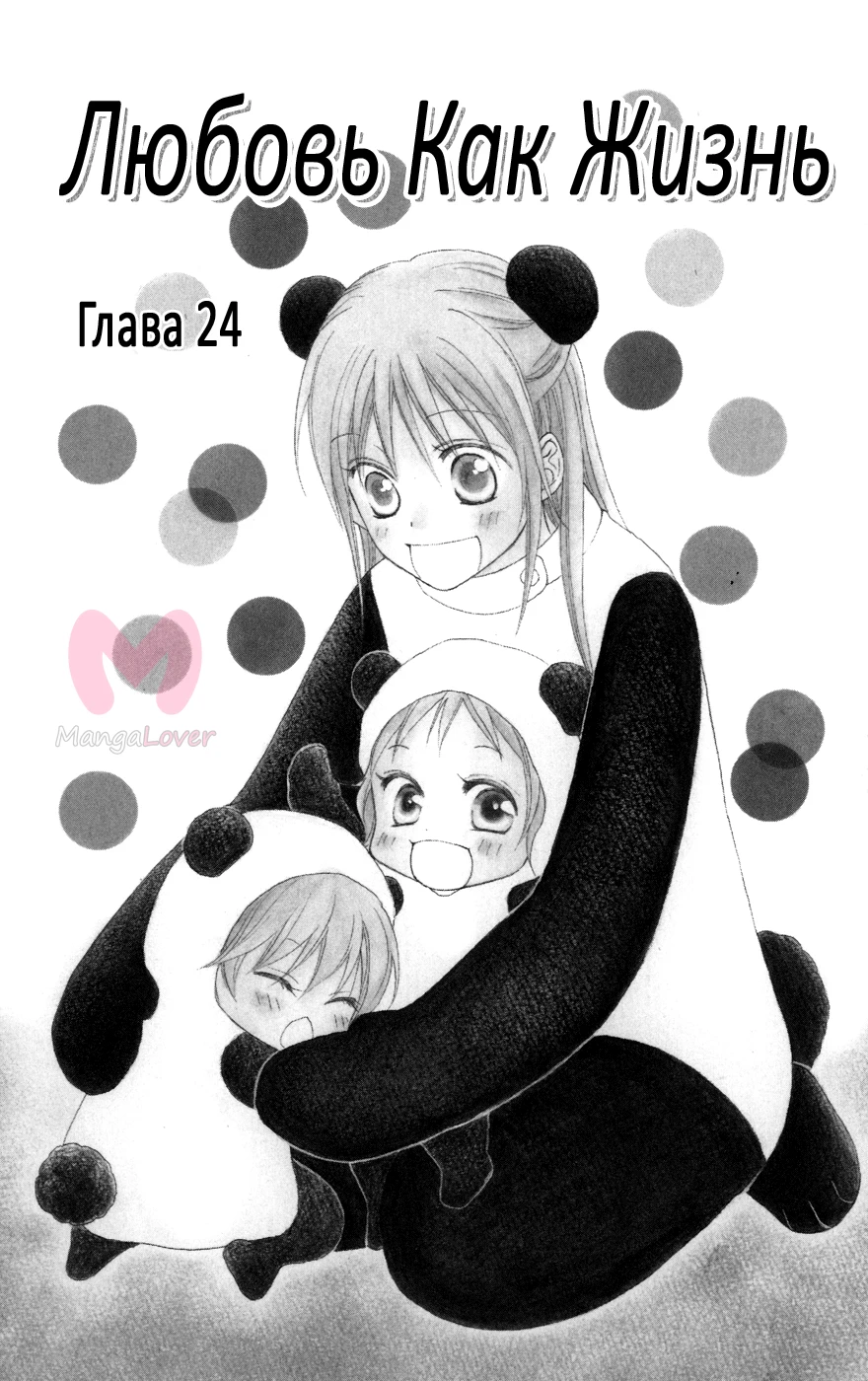 Любовь как жизнь — Глава 24, страница 1