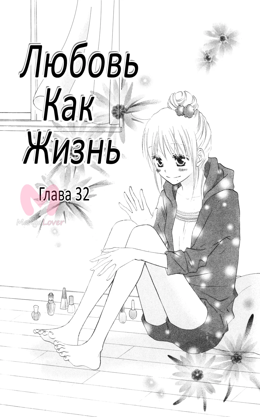 Любовь как жизнь — Глава 32, страница 1