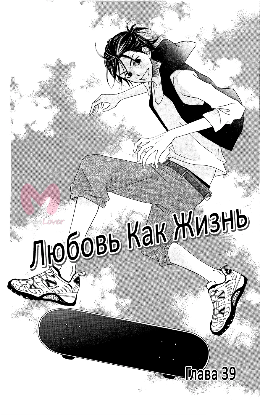 Любовь как жизнь — Глава 39, страница 1
