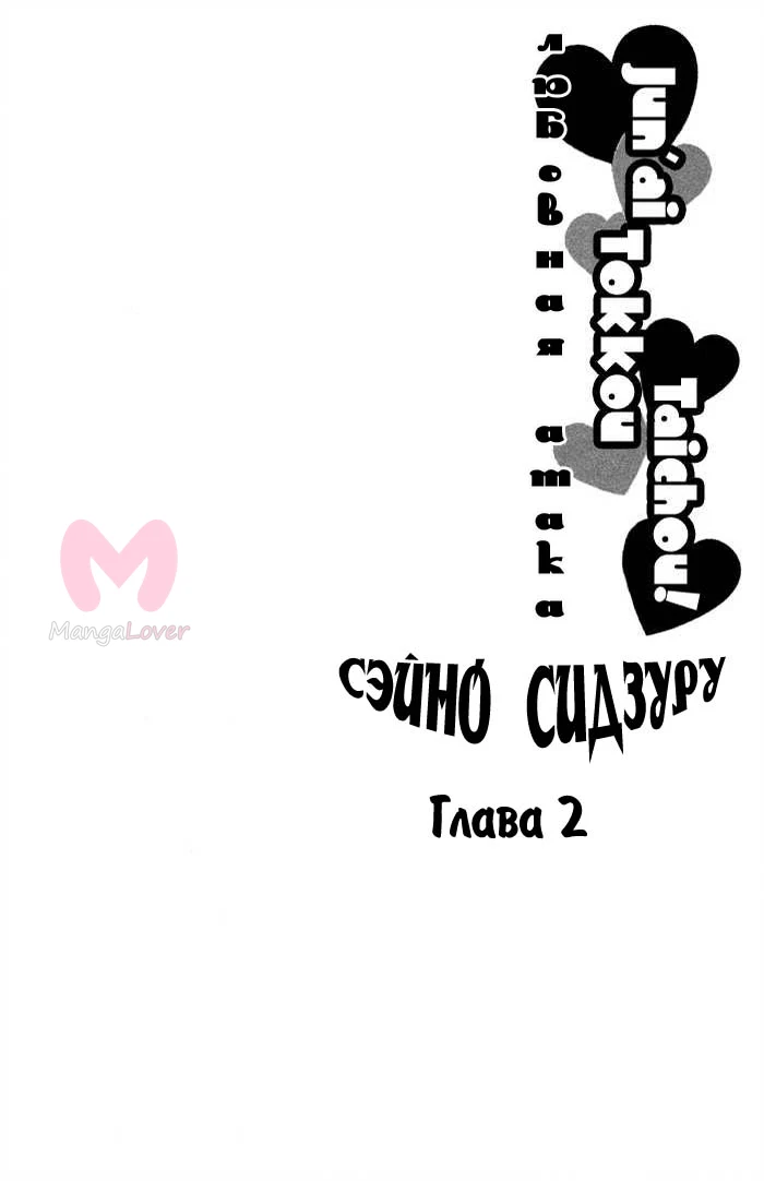 Любовная атака — Глава 2, страница 1