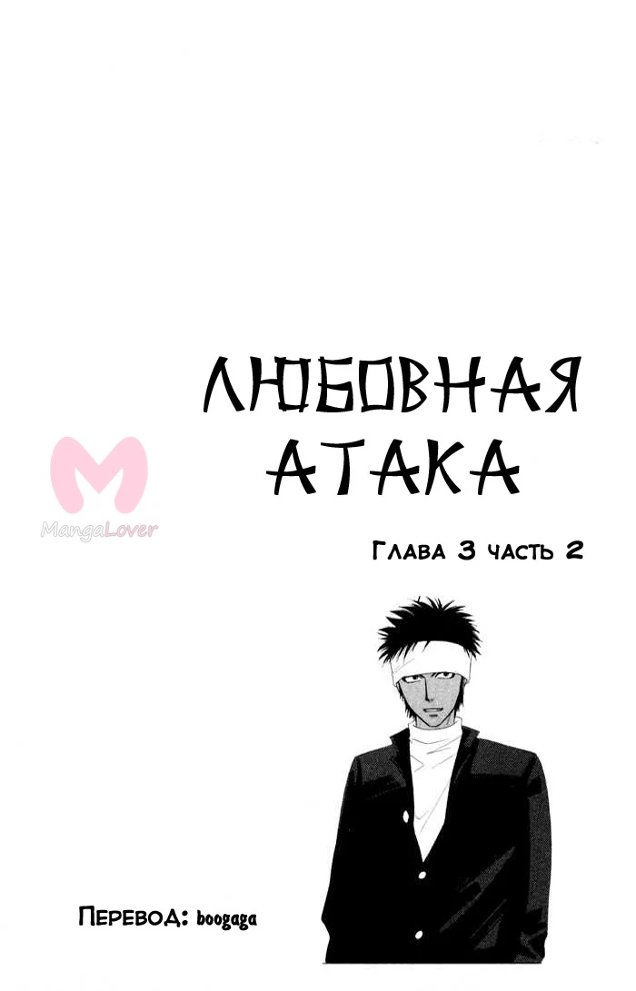 Любовная атака — Глава 4, страница 1