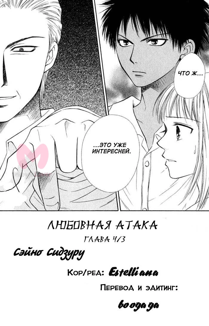 Любовная атака — Глава 3, страница 1