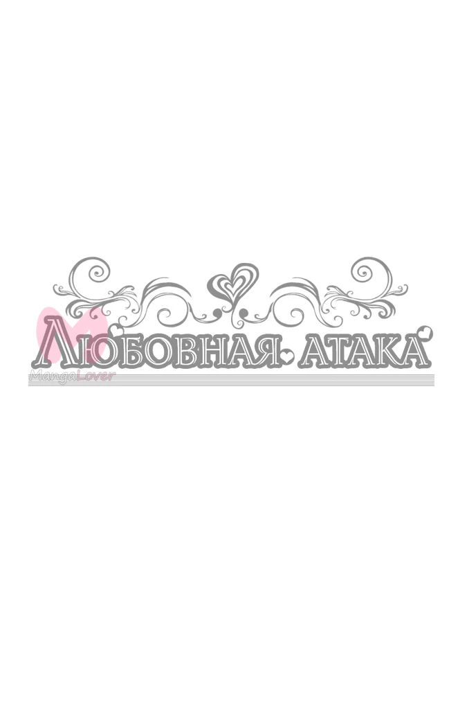 Любовная атака — Глава 3, страница 1