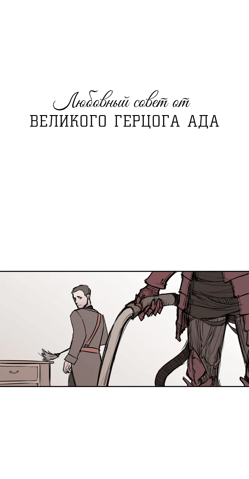 Любовный совет от Великого Герцога Ада — Глава 10, страница 1