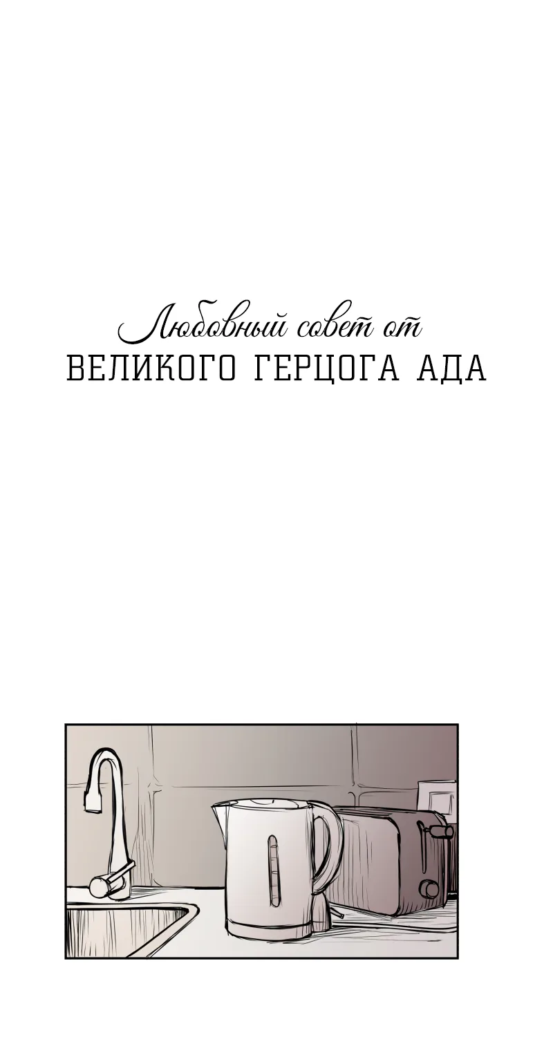 Любовный совет от Великого Герцога Ада — Глава 11, страница 1