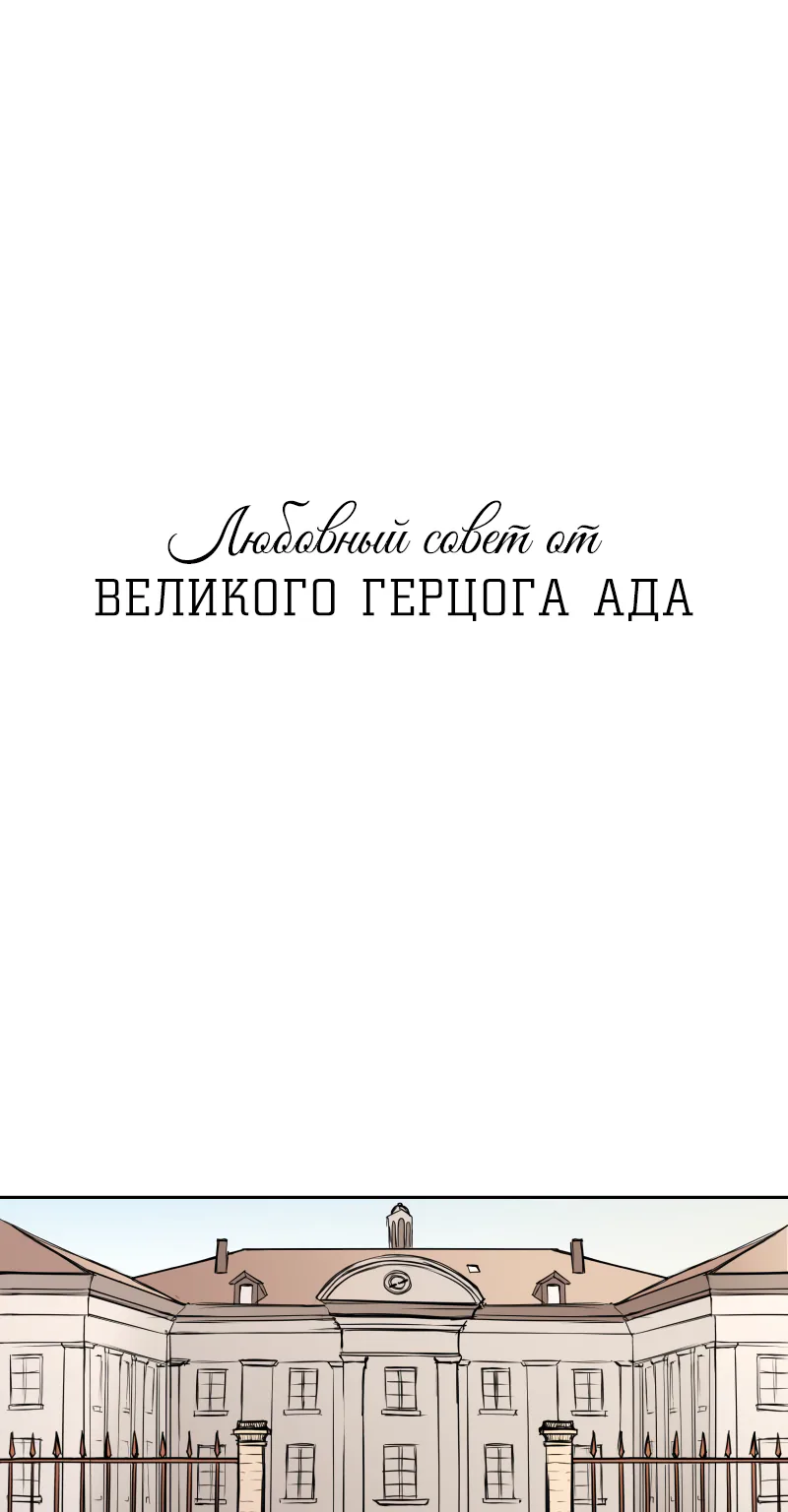 Любовный совет от Великого Герцога Ада — Глава 12, страница 1