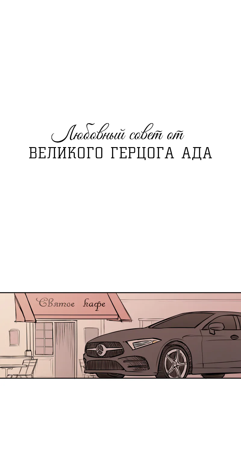 Любовный совет от Великого Герцога Ада — Глава 13, страница 1