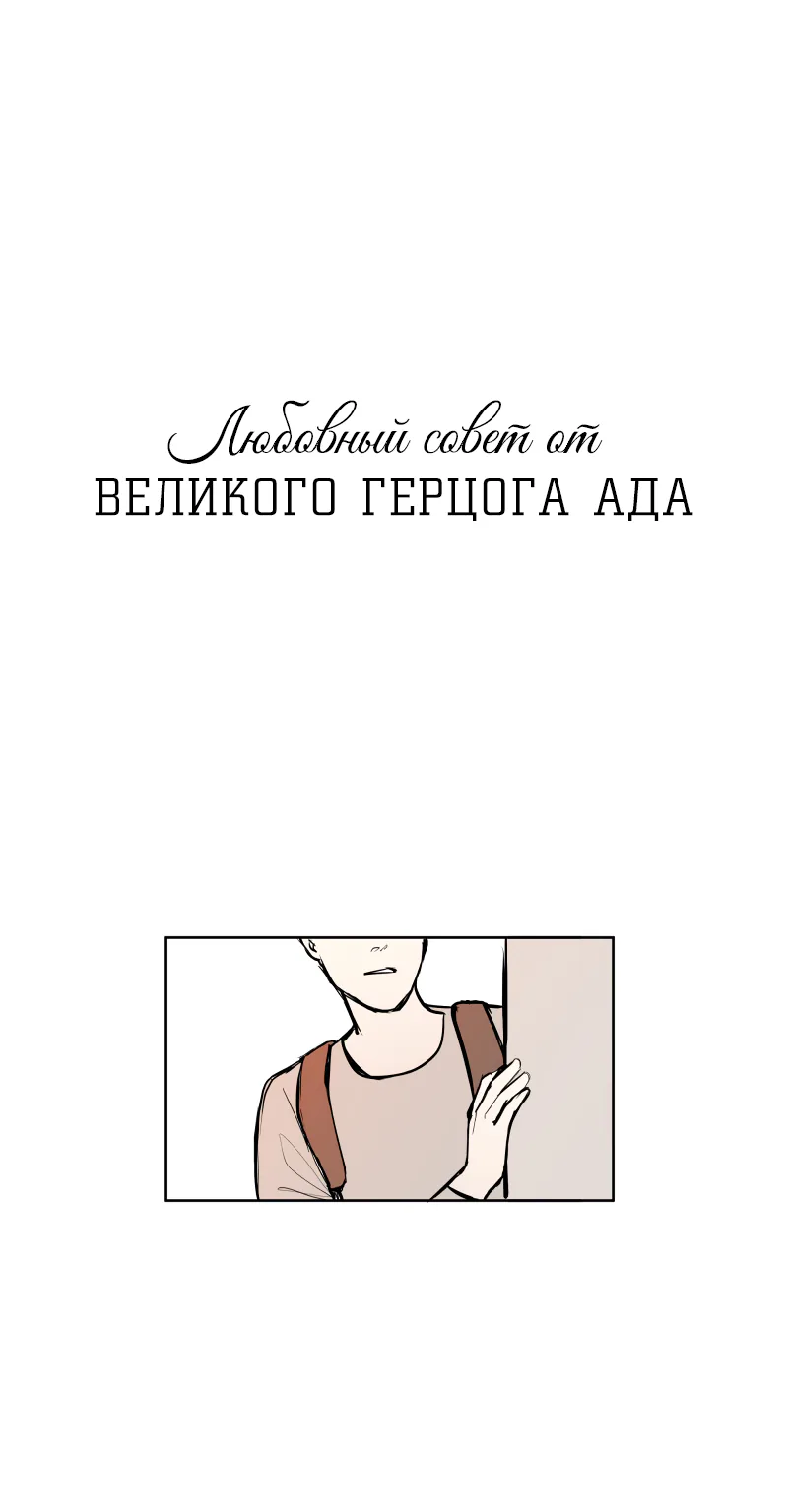 Любовный совет от Великого Герцога Ада — Глава 14, страница 1