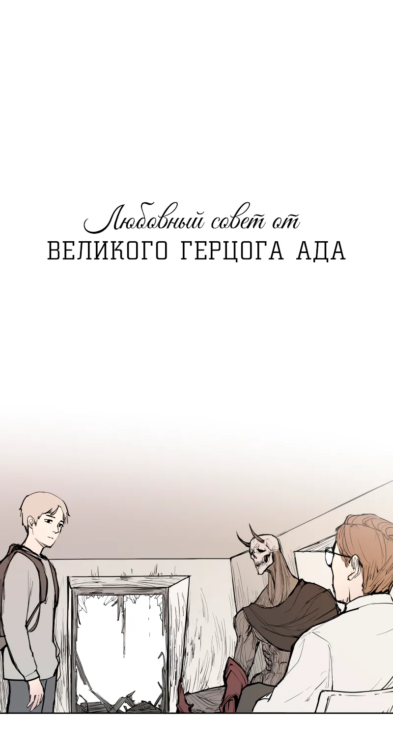 Любовный совет от Великого Герцога Ада — Глава 15, страница 1