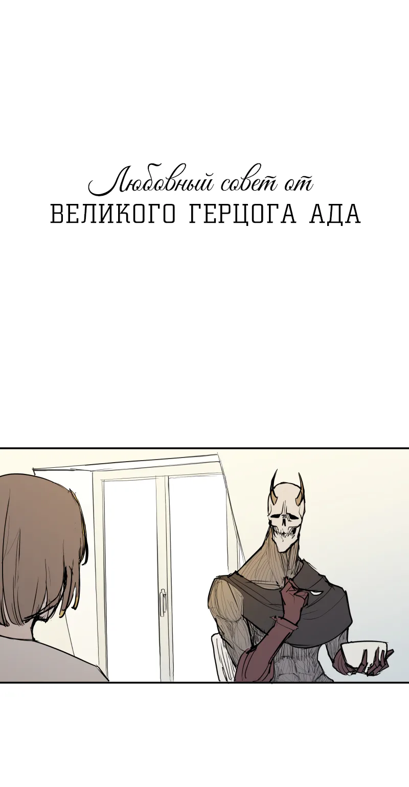 Любовный совет от Великого Герцога Ада — Глава 18, страница 1