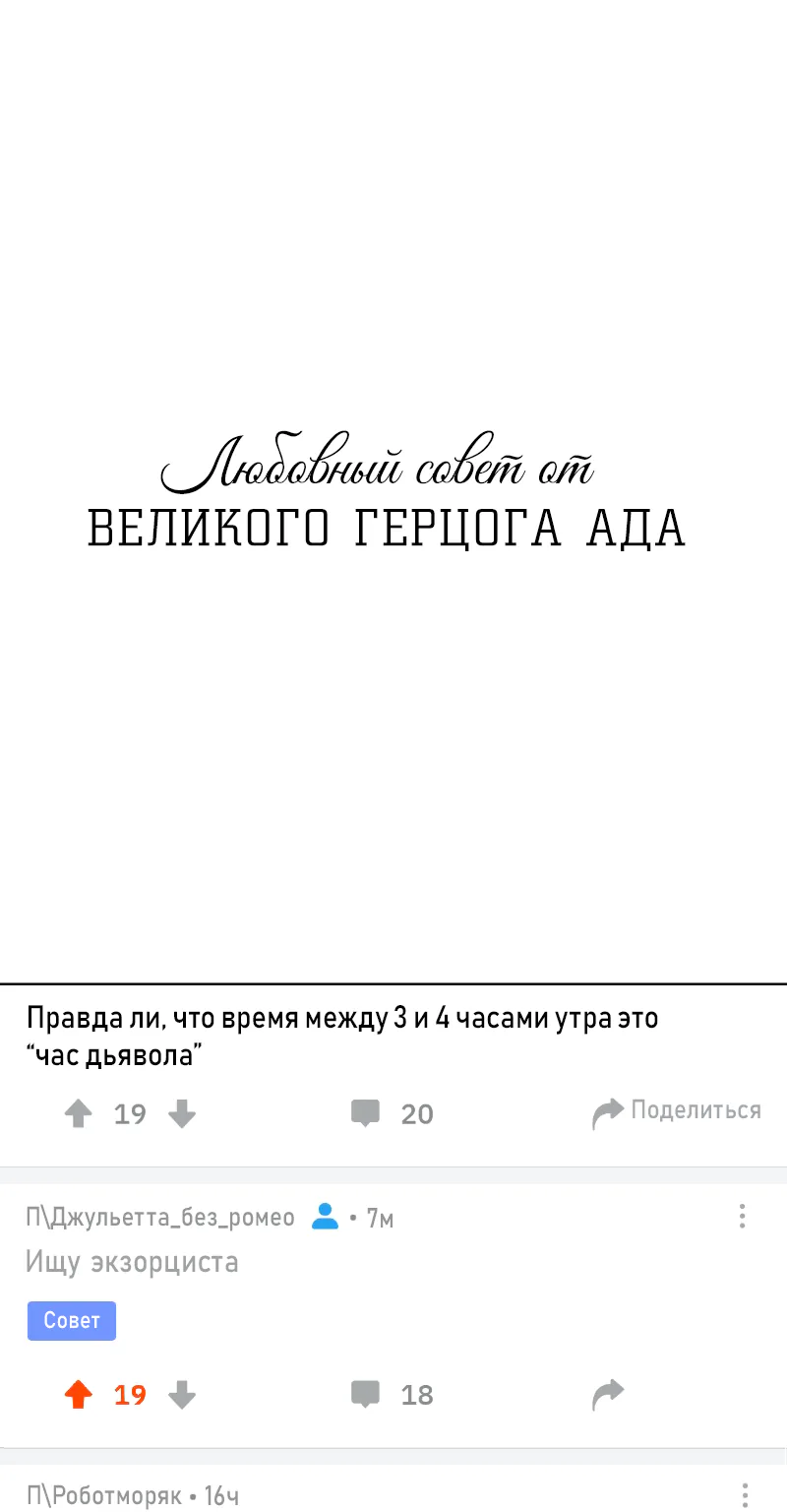 Любовный совет от Великого Герцога Ада — Глава 19, страница 1