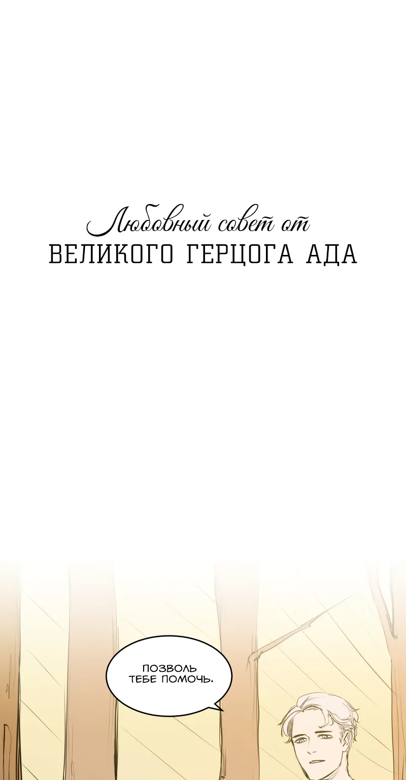 Любовный совет от Великого Герцога Ада — Глава 20, страница 1