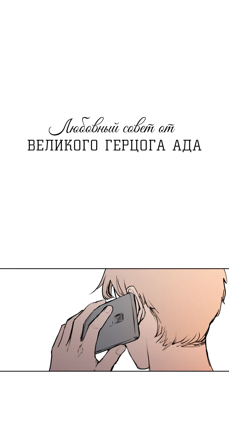 Любовный совет от Великого Герцога Ада — Глава 21, страница 1