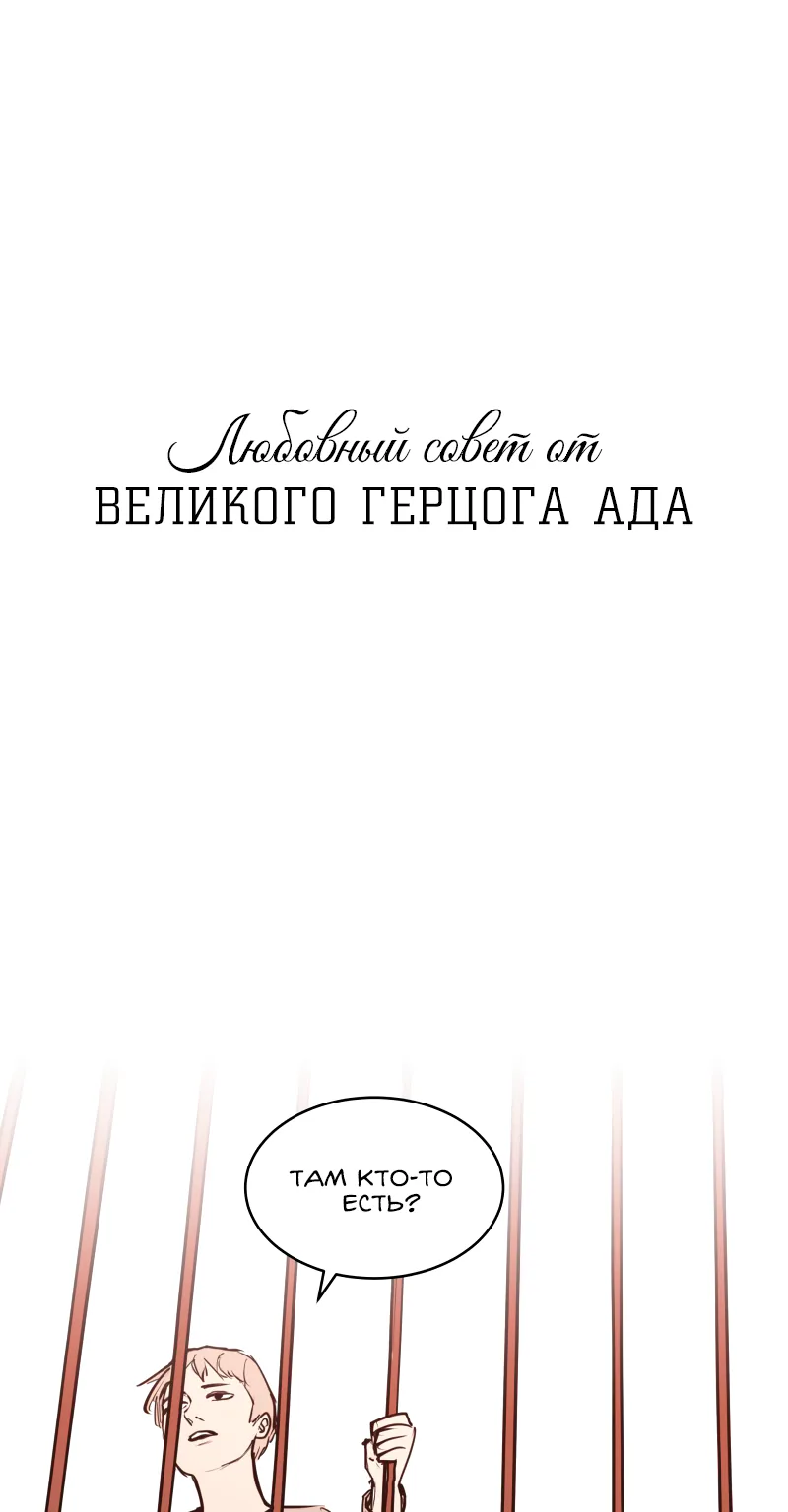 Любовный совет от Великого Герцога Ада — Глава 22, страница 1