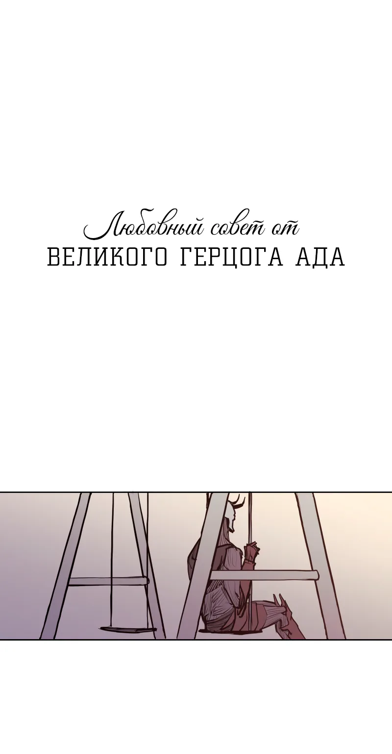 Любовный совет от Великого Герцога Ада — Глава 23, страница 1