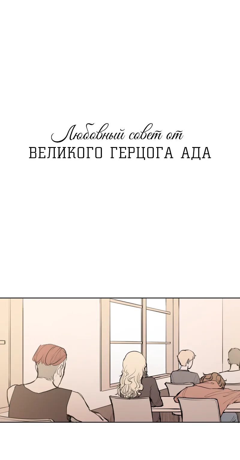 Любовный совет от Великого Герцога Ада — Глава 24, страница 1