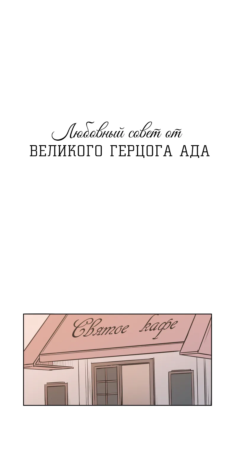 Любовный совет от Великого Герцога Ада — Глава 27, страница 1