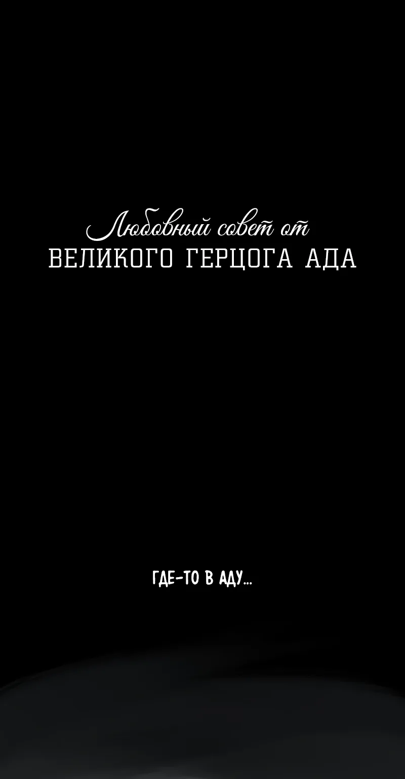 Любовный совет от Великого Герцога Ада — Глава 28, страница 1