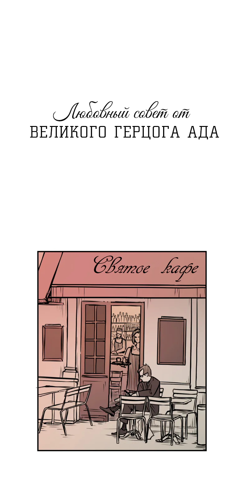 Любовный совет от Великого Герцога Ада — Глава 3, страница 1