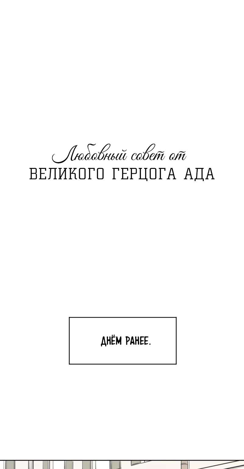 Любовный совет от Великого Герцога Ада — Глава 30, страница 1