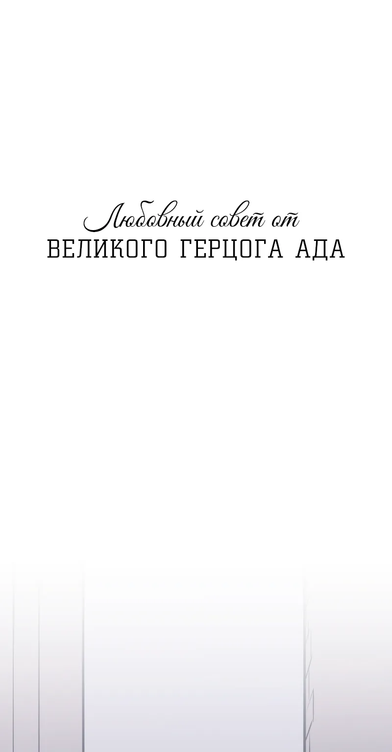 Любовный совет от Великого Герцога Ада — Глава 34, страница 1