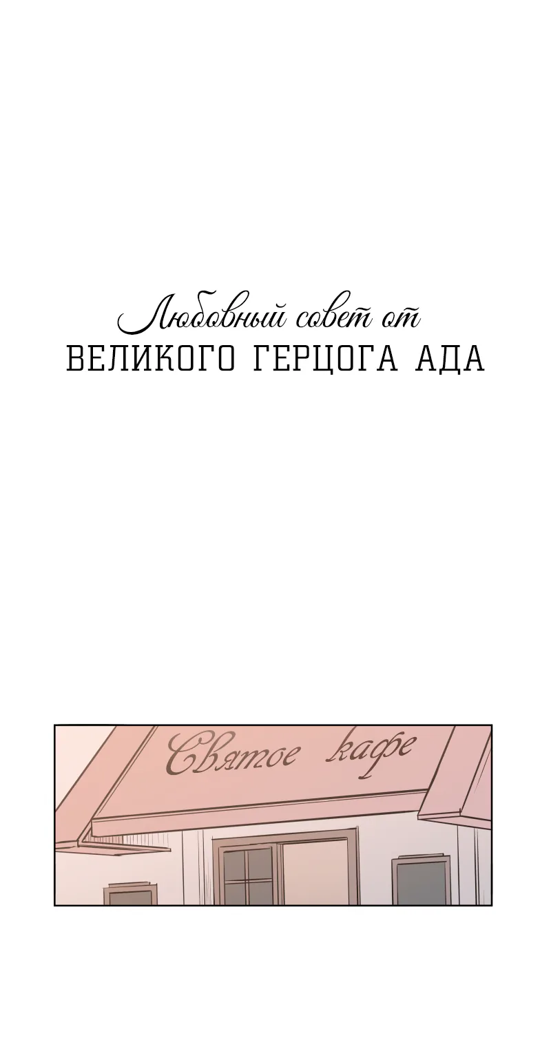 Любовный совет от Великого Герцога Ада — Глава 35, страница 1