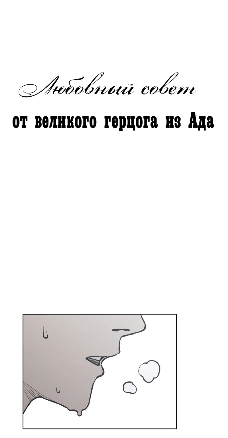 Любовный совет от Великого Герцога Ада — Глава 38, страница 1