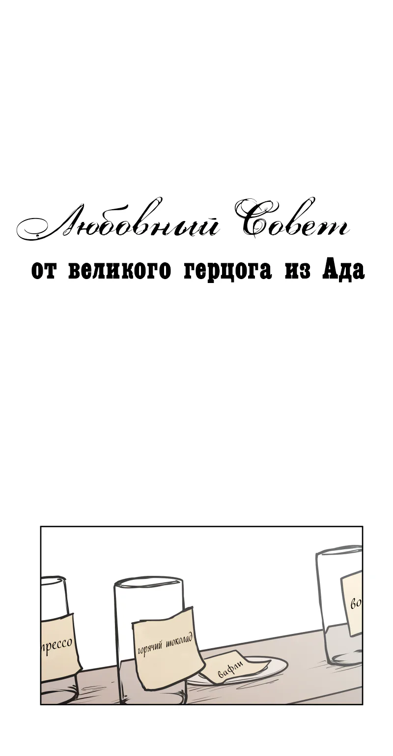 Любовный совет от Великого Герцога Ада — Глава 40, страница 1