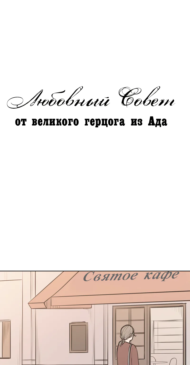 Любовный совет от Великого Герцога Ада — Глава 42, страница 1